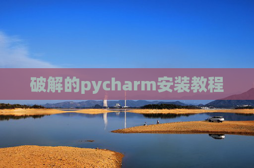 破解的pycharm安装教程